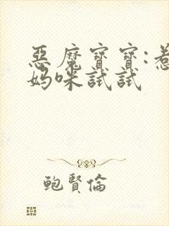 恶魔宝宝:惹我妈咪试试