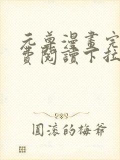 元尊漫画完整免费阅读下拉式六漫画