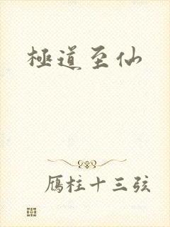 极道至仙