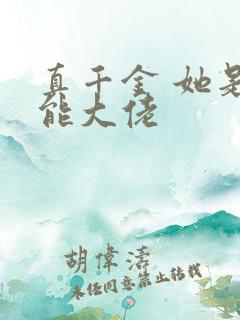 真千金 她是全能大佬