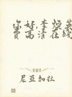 你好,李焕英免费高清在线播放