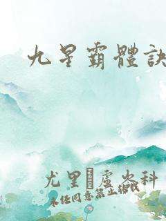 九星霸体诀紫嫣