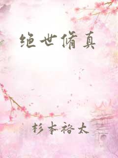 绝世修真