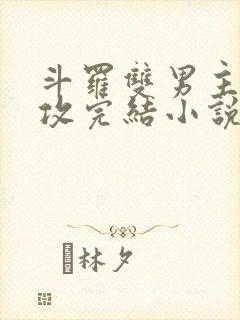 斗罗双男主唐三攻完结小说