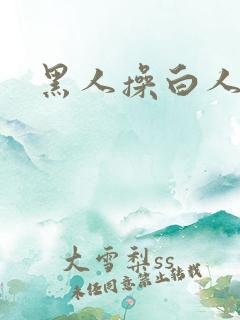 黑人操白人的逼