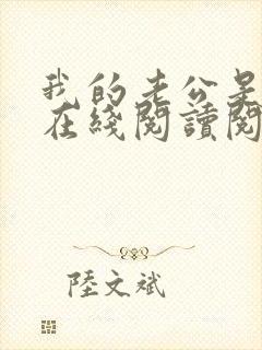 我的老公是妖王在线阅读阅读全文