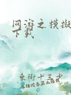 网游之模拟城市下载