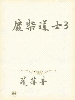 废柴道士3