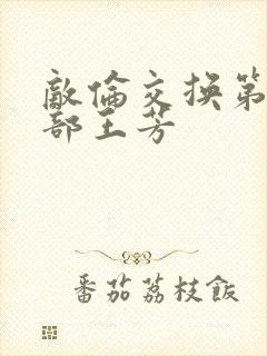 敌伦交换第21部王芳