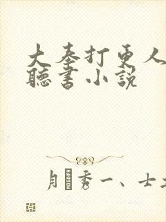 大奉打更人小说听书小说