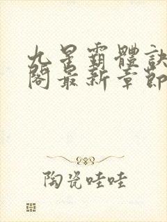 九星霸体诀笔趣阁最新章节