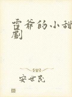 霍爷的小甜妻短剧