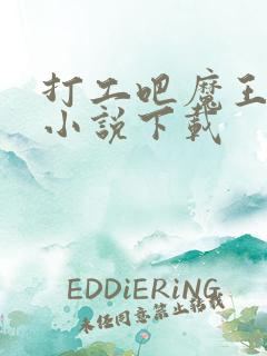 打工吧魔王大人小说下载