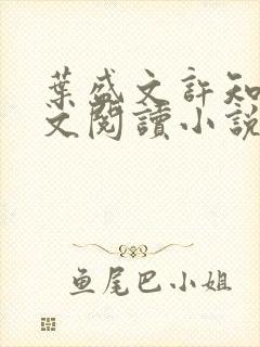 叶盛文许知柔全文阅读小说