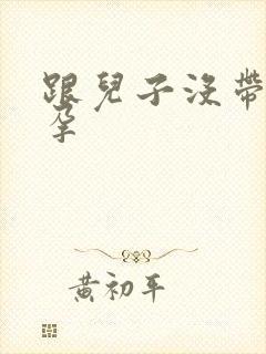 跟儿子没带套怀孕