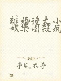 离婚后大小姐在娱乐圈杀疯了