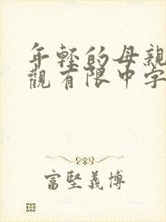 年轻的母亲6在观有限中字