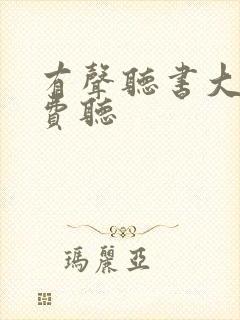 有声听书大全免费听