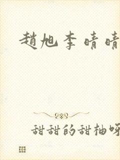 赵旭李晴晴全文