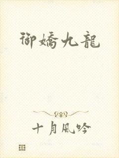 御娇九龙