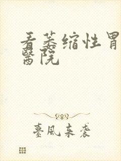 看萎缩性胃炎病医院