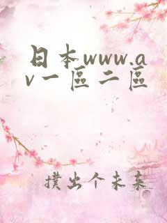 日本www.av一区二区