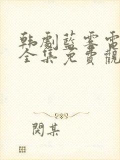 韩剧蓝雾电视剧全集免费观看高清