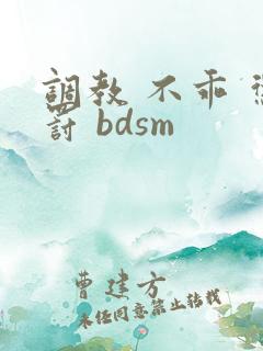 调教 不乖 惩罚 bdsm