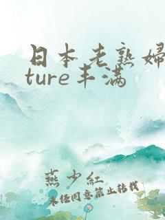 日本老熟妇mature丰满