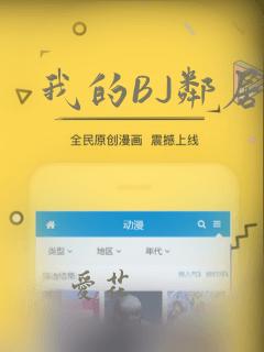 我的BJ邻居