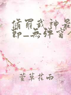 修罗武神最新章节_无弹窗全文免费阅读