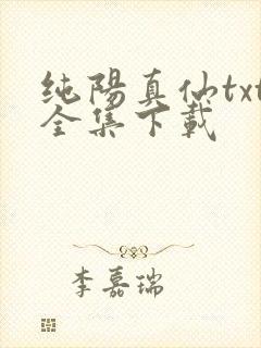 纯阳真仙txt全集下载