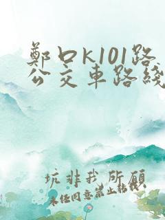 郑口k101路公交车路线时间