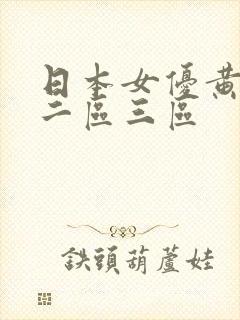 日本女优黄一区二区三区