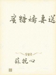 蜜糖娇妻送上门