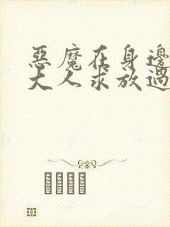 恶魔在身边校草大人求放过免费