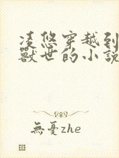 凌悠穿越到星际兽世的小说