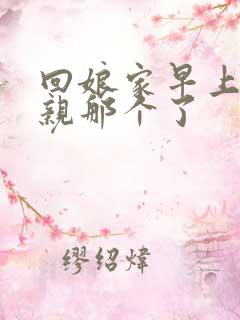 回娘家早上和父亲那个了