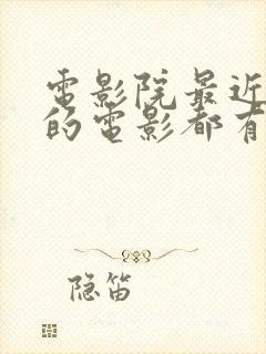 电影院最近上映的电影都有什么电影