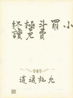 终极斗罗小说阅读免费