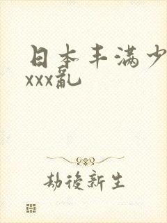 日本丰满少妇xxxx乱