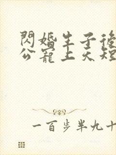 闪婚生子后被老公宠上天短剧热播