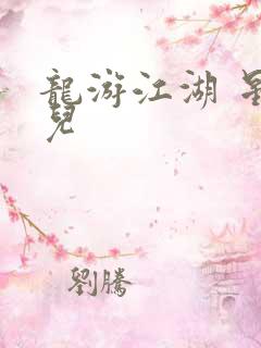 龙游江湖 星宝儿