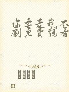 你要走我不留短剧免费观看全集高清