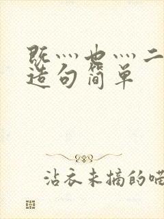 既灬也灬二年级造句简单