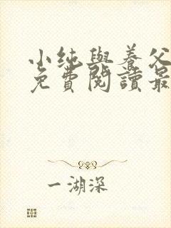 小纯与养父全文免费阅读最新章节