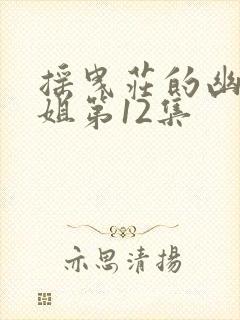 摇曳庄的幽奈小姐第12集