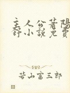 主人公萧阳叶云舒小说免费阅读