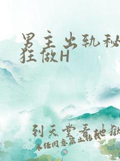 男主出轨秘书疯狂做H