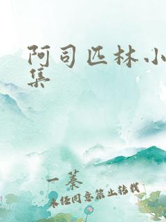 阿司匹林小说合集